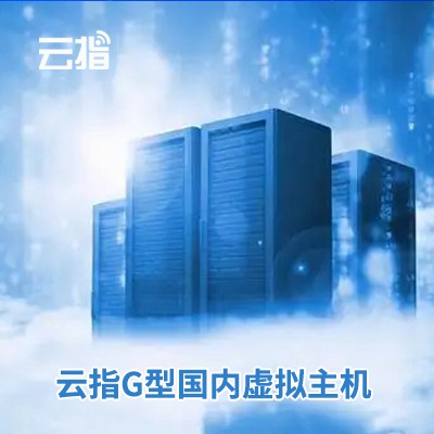 黔西云指G型国内虚拟主机渠道价购买