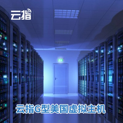 黔西云指G型美国虚拟主机渠道价购买