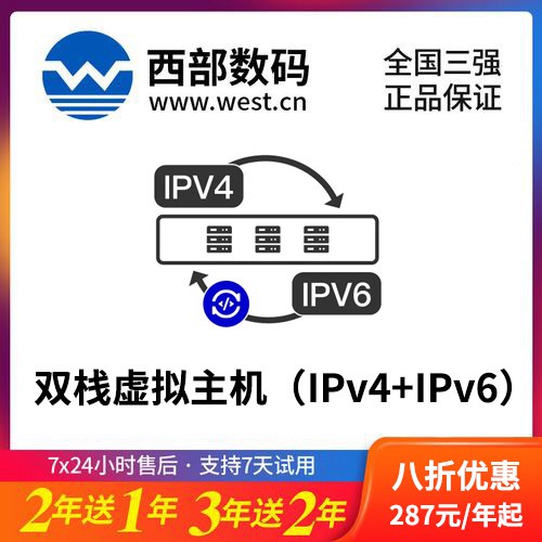 黔西西部数码双栈虚拟主机（IPv4+IPv6）8折渠道价购买