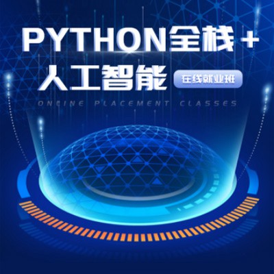 黔西python开发培训小程序开发