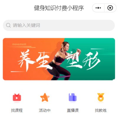 黔西健身知识付费小程序开发