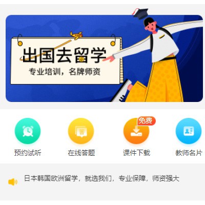 黔西留学语言教育小程序开发